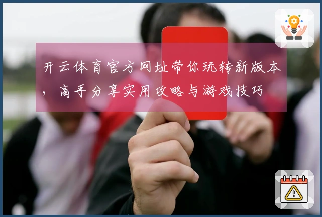 开云体育官方网址带你玩转新版本，高手分享实用攻略与游戏技巧