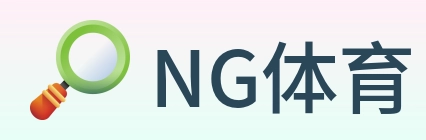 NG体育 logo